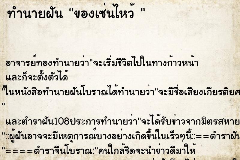 ทำนายฝัน ของเซ่นไหว้ 